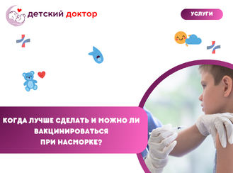 Прививка от гриппа ребёнку: когда лучше сделать и можно ли вакцинироваться при насморке?